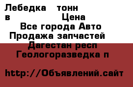 Лебедка 5 тонн (12000 LB) 12в Running Man › Цена ­ 15 000 - Все города Авто » Продажа запчастей   . Дагестан респ.,Геологоразведка п.